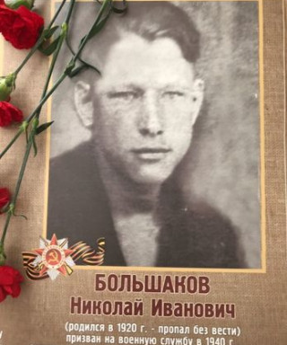 Большаков Николай Иванович