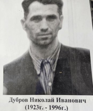 Дубров Николай Иванович