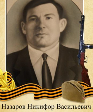 Назаров Никифор Васильевич