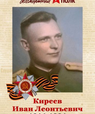 Киреев Иван Леонтьевич