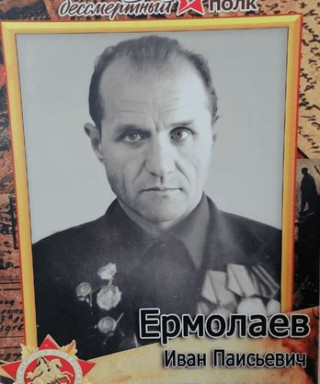 Ермолаев Иван Паисьевич