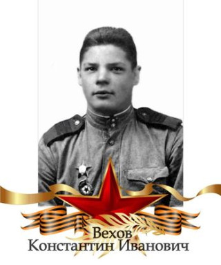 Вехов Константин Иванович