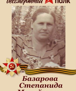 Базарова Степанида Михайловна