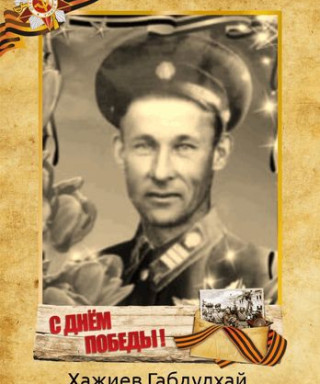 Хажиев Габдулхай Закирович