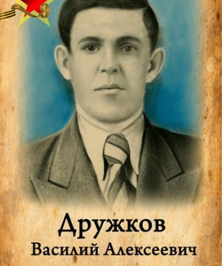 Дружков Василий Алексеевич