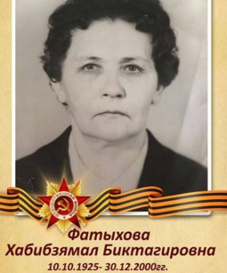 Фатыхова Хабибзямал Биктагировна