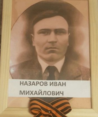 Назаров Иван Михайлович