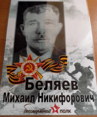 Беляев Михаил Никифорович