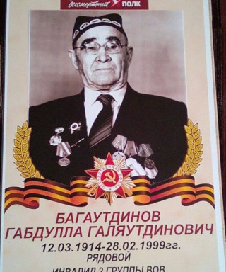 Багаутдинов Габдулла Галяутдинович