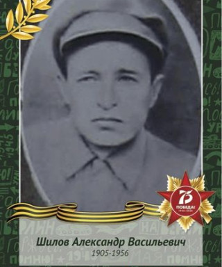 Шилов Александр Васильевич
