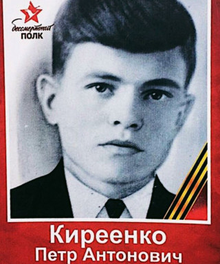 Киреенко Пётр Антонович