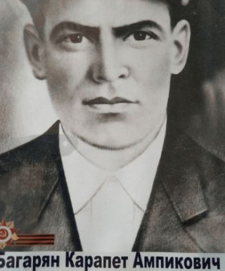 Багарьян Карапет Ампикович