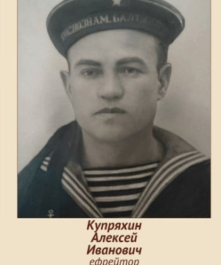 Купряхин Алексей Иванович