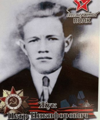 Жук Петр Никифорович