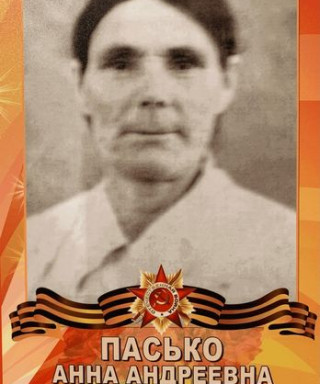 Пасько Анна Андреевна
