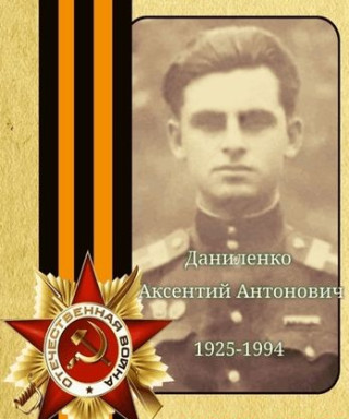 Даниленко Аксентий Антонович