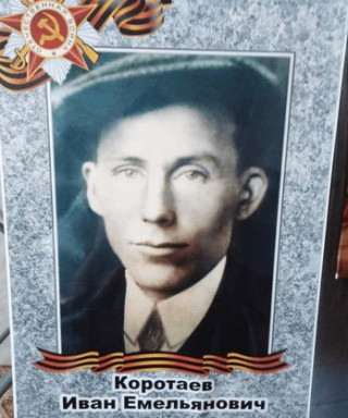 Коротаев Иван Емельянович
