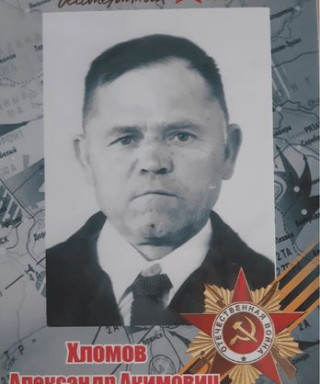 Хломов Александр Акимович
