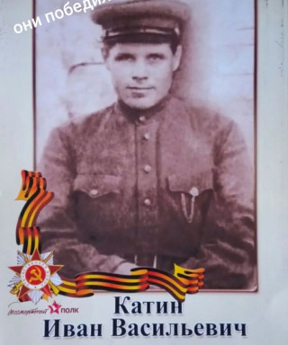 Катин Иван Васильевич