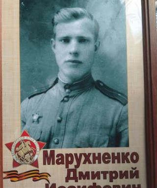 Марухненко Дмитрий Иосифович