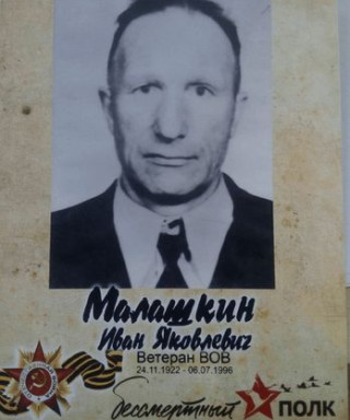 Малашкин Иван Яковлевич
