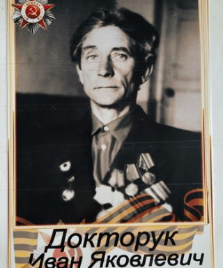 Докторук Иван Яковлевич