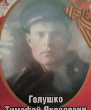 Голушко Тимофей Яковлевич