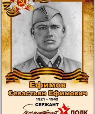 ЕФИМОВ Севастьян Ефимович