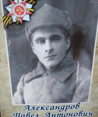 Александров Павел Антонович