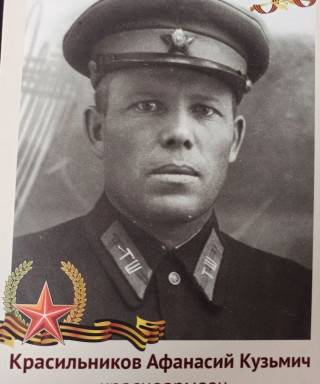 Красильников Афанасий Кузьмич