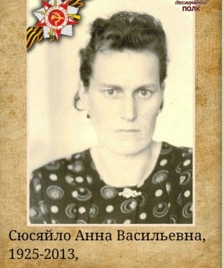 Сюсяйло Анна Васильевна