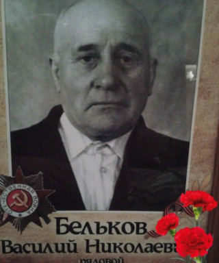 Бельков Василий Николаевич