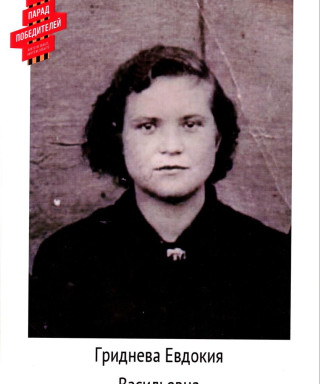 Гриднева Евдокия Васильевна