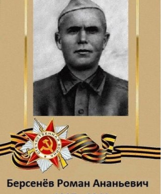 Берсенёв Роман Ананьевич