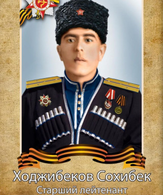 Ходжибеков Сохибек