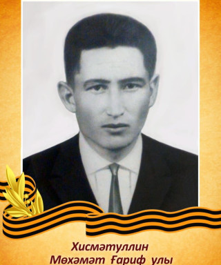 Хисматуллин Мухамет Гарифович