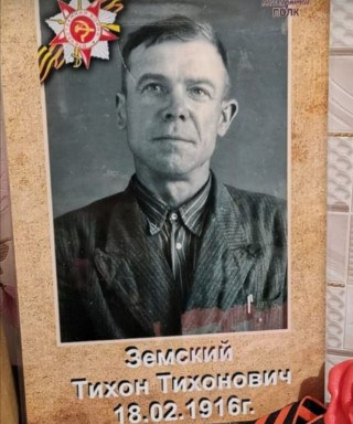 Земский Тихон Тихонович