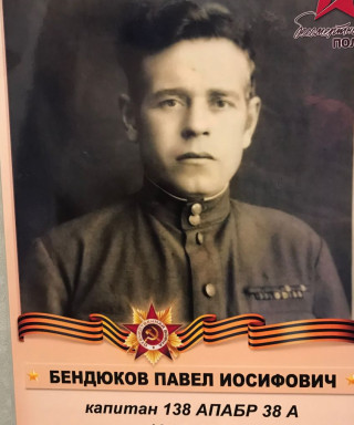 Бендюков Павел Иосифович