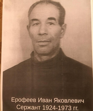 Ерофеев Иван Яковлевич