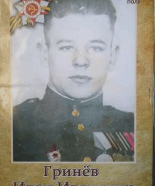 Гринев Иван Иванович