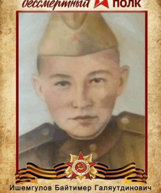 Ишемгулов Байтимер Галяутдинович