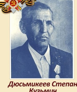 Дюсьмекеев Степан Кузьмич