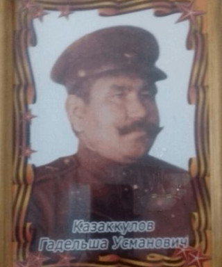 Казаккулов Гадельша Усманович