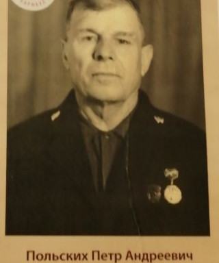 Польских Петр Андреевич