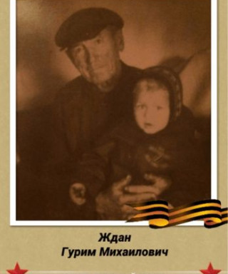 Ждан Гурим Михаилович