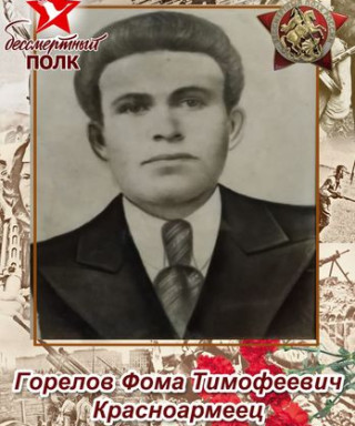 Горелов Фома Тимофеевич