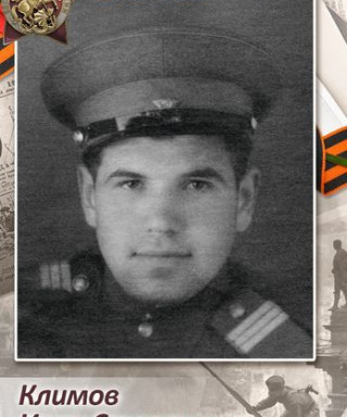 Климов Иван Степанович