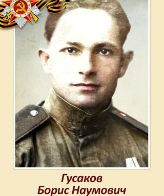 Гусаков Борис Наумович