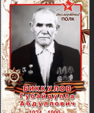 Биккулов Губайдулла Абдуллович