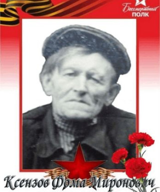 Ксензов Фома Миронович